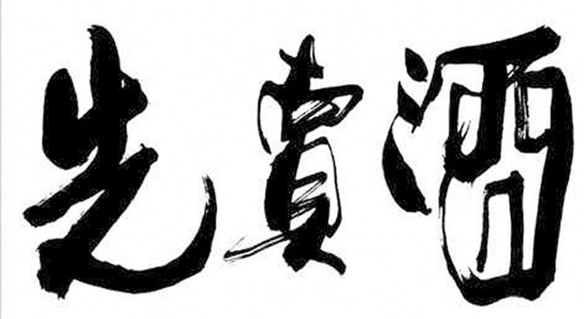  em>先 /em> em>卖酒 /em>