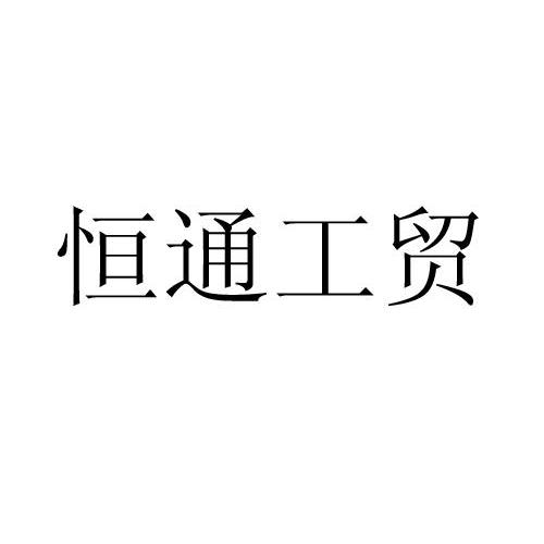 恒通工贸发展公司 办理/代理机构:北京高沃国际知识产权代理有限公司