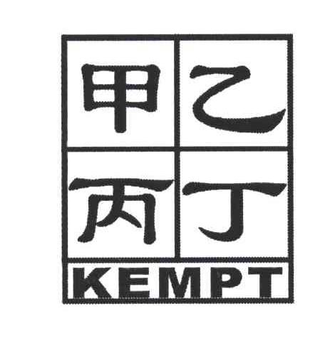 甲乙丙丁;kempt