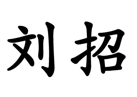  em>刘 /em> em>招 /em>
