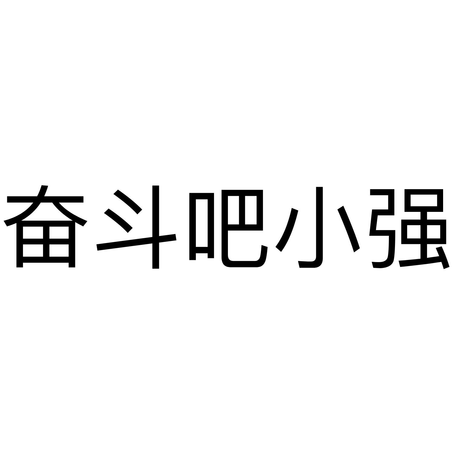 em>奋斗 /em> em>吧 /em> em>小强 /em>