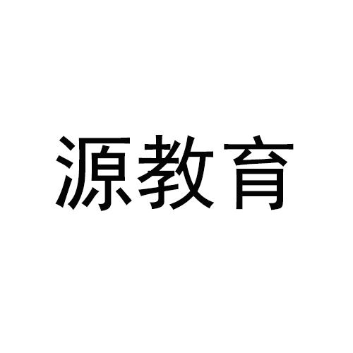 佛山市君腾知识产权服务有限公司瀚源教育商标注册申请申请/注册号