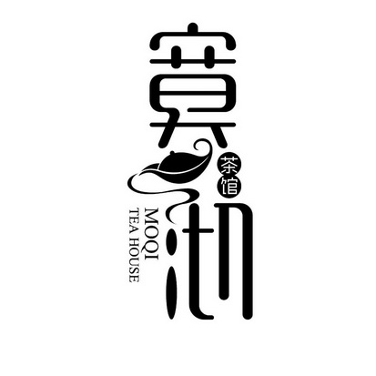 寞沏 em>茶馆 /em> moqi tea house