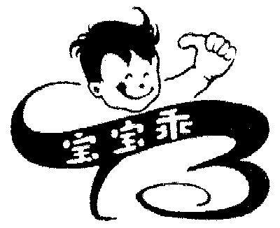  em>宝宝 /em> em>乖 /em>