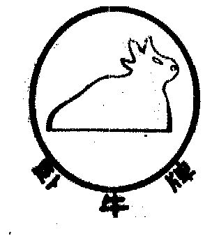 卧牛