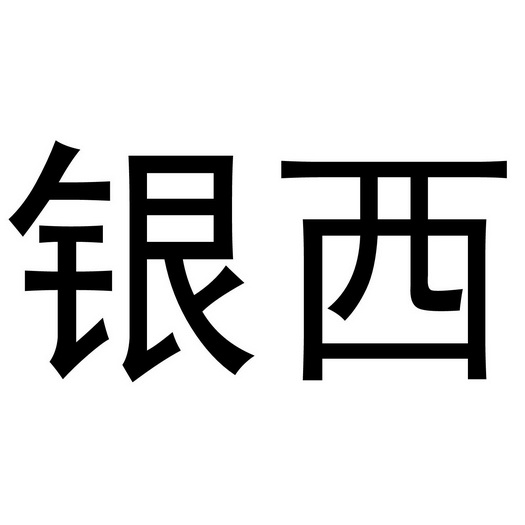  em>银 /em> em>西 /em>