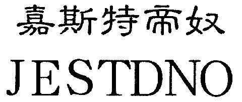 嘉斯特帝奴 em>jestd/em>no