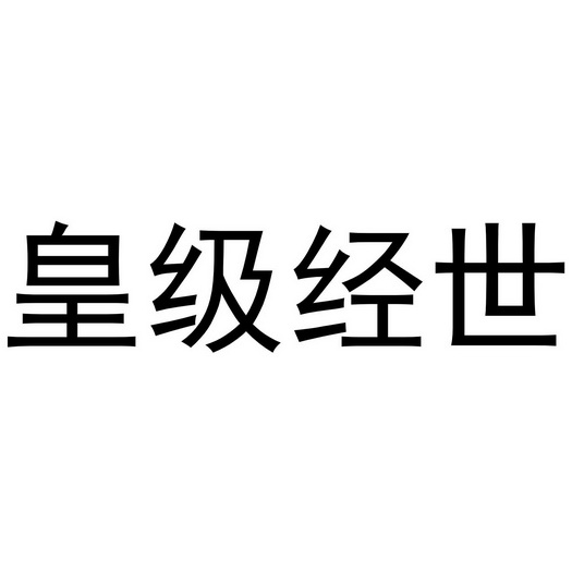 黄极经世 企业商标大全 商标信息查询 爱企查