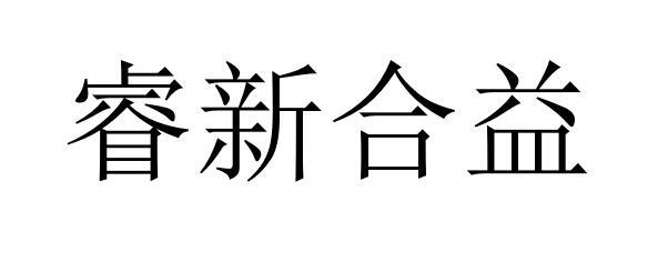 新合益 企业商标大全 商标信息查询 爱企查