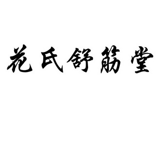 花氏舒筋堂等待实质审查申请/注册号:37767321申请日