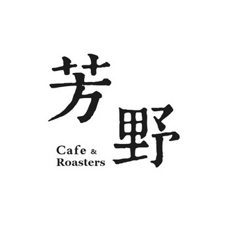  em>芳 /em> em>野 /em>cafe&roasters