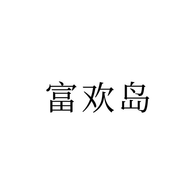 福桓达_企业商标大全_商标信息查询_爱企查