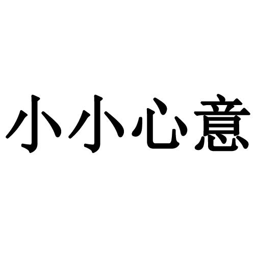  em>小小 /em>心意