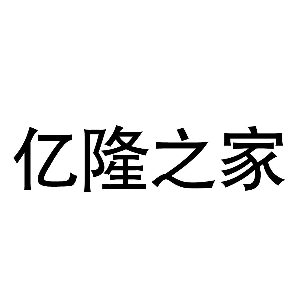 2016-08-23国际分类:第03类-日化用品商标申请人:山东 亿隆 之 家农业