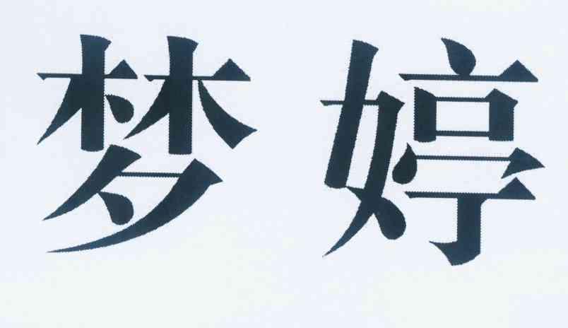 梦婷