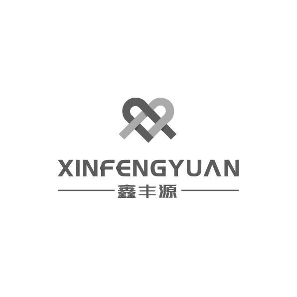 鑫丰源