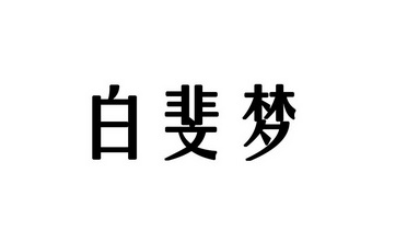 百菲米 企业商标大全 商标信息查询 爱企查