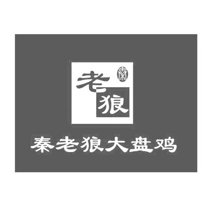  em>秦 /em> em>老狼 /em>  em>秦 /em> em>老狼 /em> em>大盘鸡 /em>