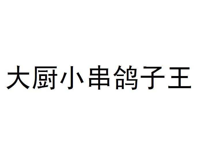 知识产权代理有限公司大大厨小串鸽子大王商标注册申请申请/注册号