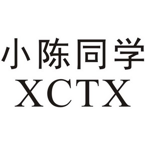 小陈同学 xctx