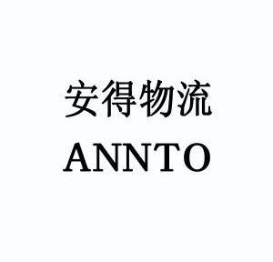 商标名称安得物流 annto国际分类第39类-运输贮藏商