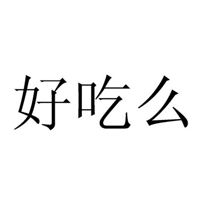 铭瑞知识产权咨询有限公司申请人:抚顺市好吃么食品有限公司国际分类