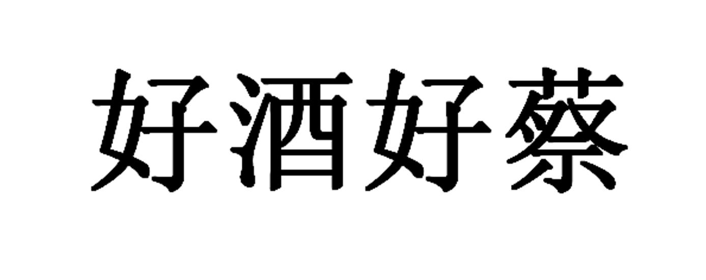 好酒好 em>蔡 /em>