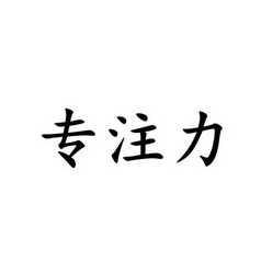 专注字体图片