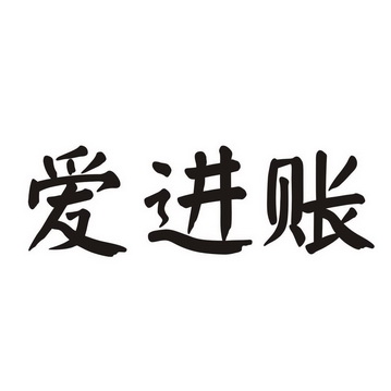 爱进账 - 商标 - 爱企查
