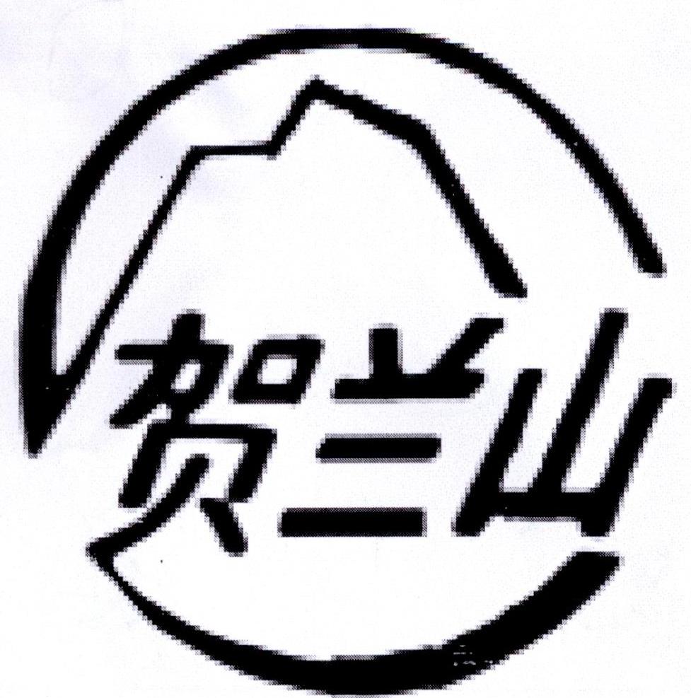 贺兰山