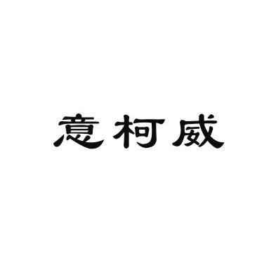 市南方商标专利代理有限公司申请人:英国意柯威流体控制集团(国际)