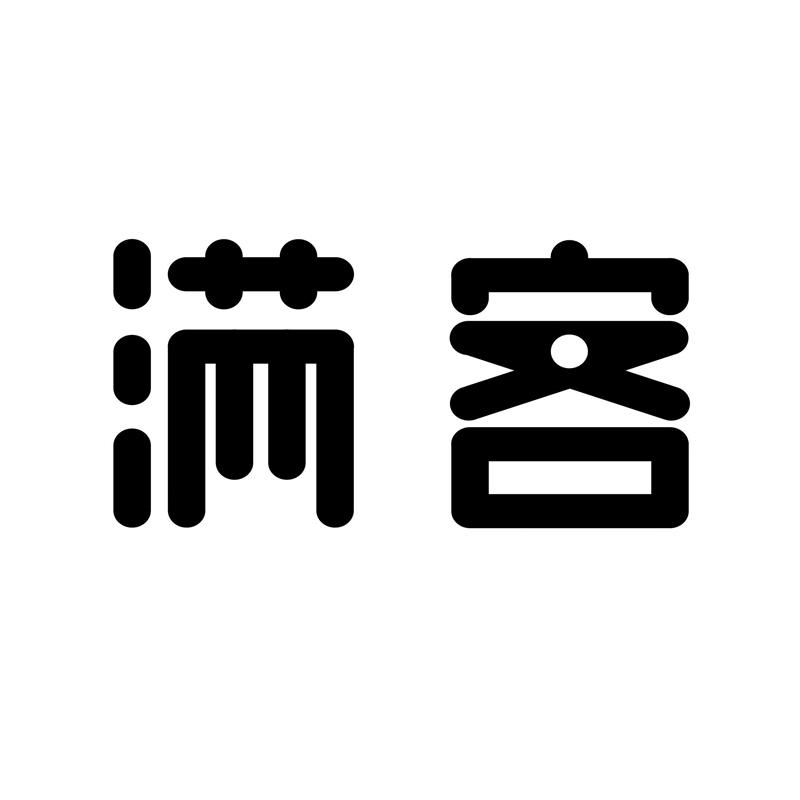  em>满客 /em>