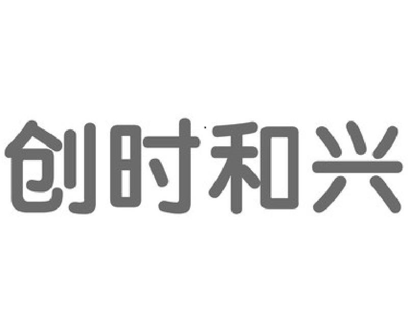 em>创 /em>时 em>和 /em> em>兴 /em>