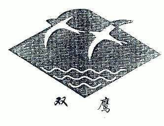 双鹰- 商标 - 爱企查