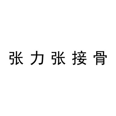 2019-05-31国际分类:第05类-医药商标申请人:南京张力中医医院有限