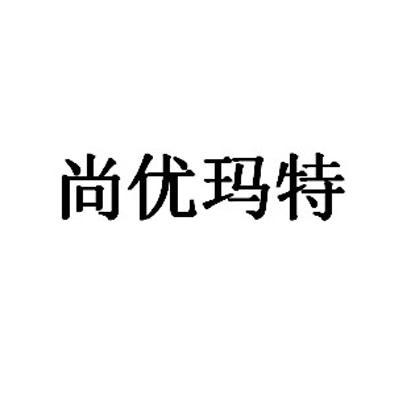 尚优玛特