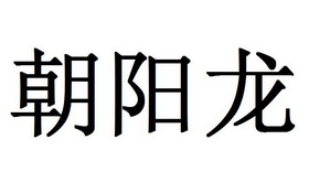 朝阳龙