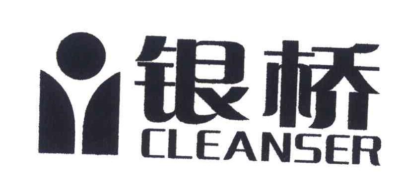 银桥 cleanser商标已注册