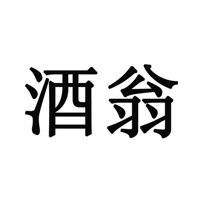  em>酒翁 /em>