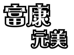 美富康_企业商标大全_商标信息查询_爱企查