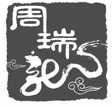 周瑞龙