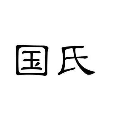 国氏 商标注册申请