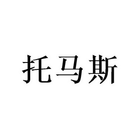托马斯