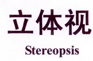  em>立体 /em> em>视 /em> stereopsis