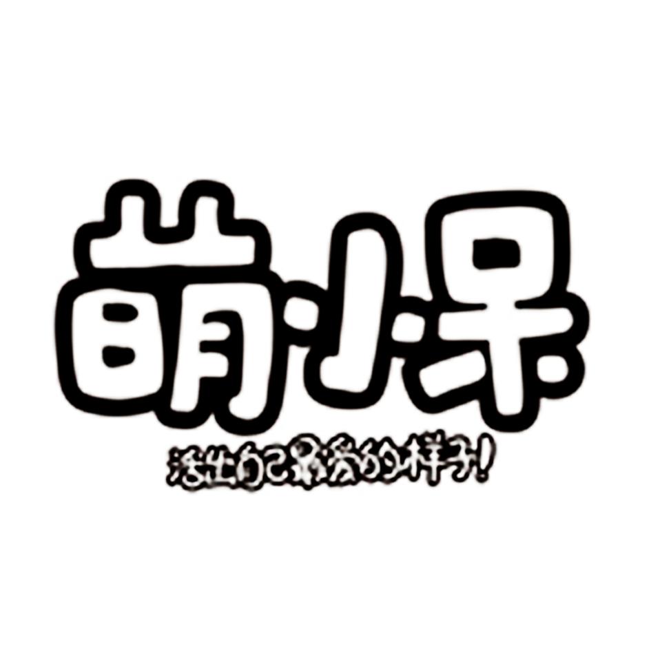  em>萌 /em>小呆 活 em>出 /em>自己最爱的样子!