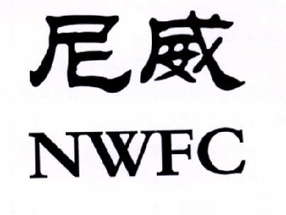 尼威nwfc_企业商标大全_商标信息查询_爱企查