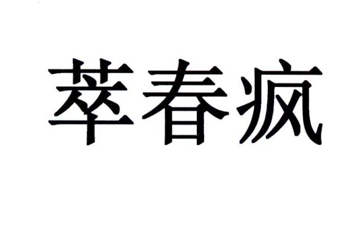 em>萃/em em>春/em>疯