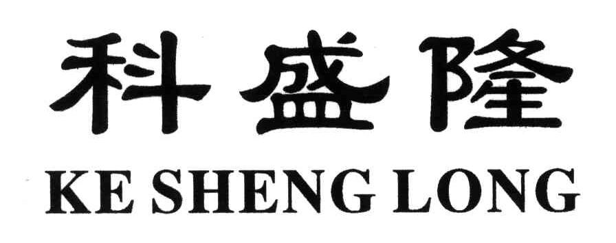 科盛隆;ke sheng long