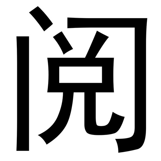 阅- 商标 - 爱企查