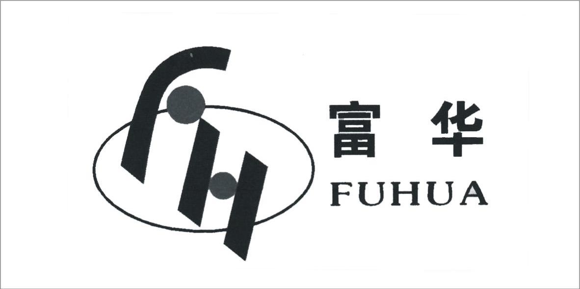 富华fh_企业商标大全_商标信息查询_爱企查